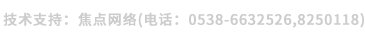 技術支持:焦點網(wǎng)絡(電話:
15288928236) 技術支持:焦點網(wǎng)絡(電話:15288928236)